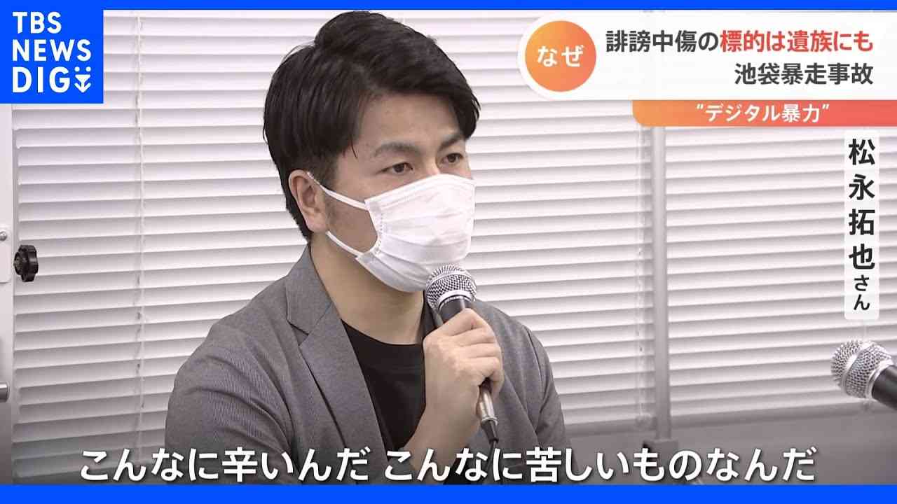 7割が「思い込みの正義感」“デジタル暴力”の矛先は遺族にも… 加害者への脅迫状も入手 池袋暴走事故をめぐる誹謗中傷の現実｜TBS NEWS DIG - YouTube