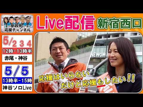 5/4参政党　街頭演説　新宿西口　アーカイブは削除後にセカンドチャンネルにてアップ致します。 - YouTube