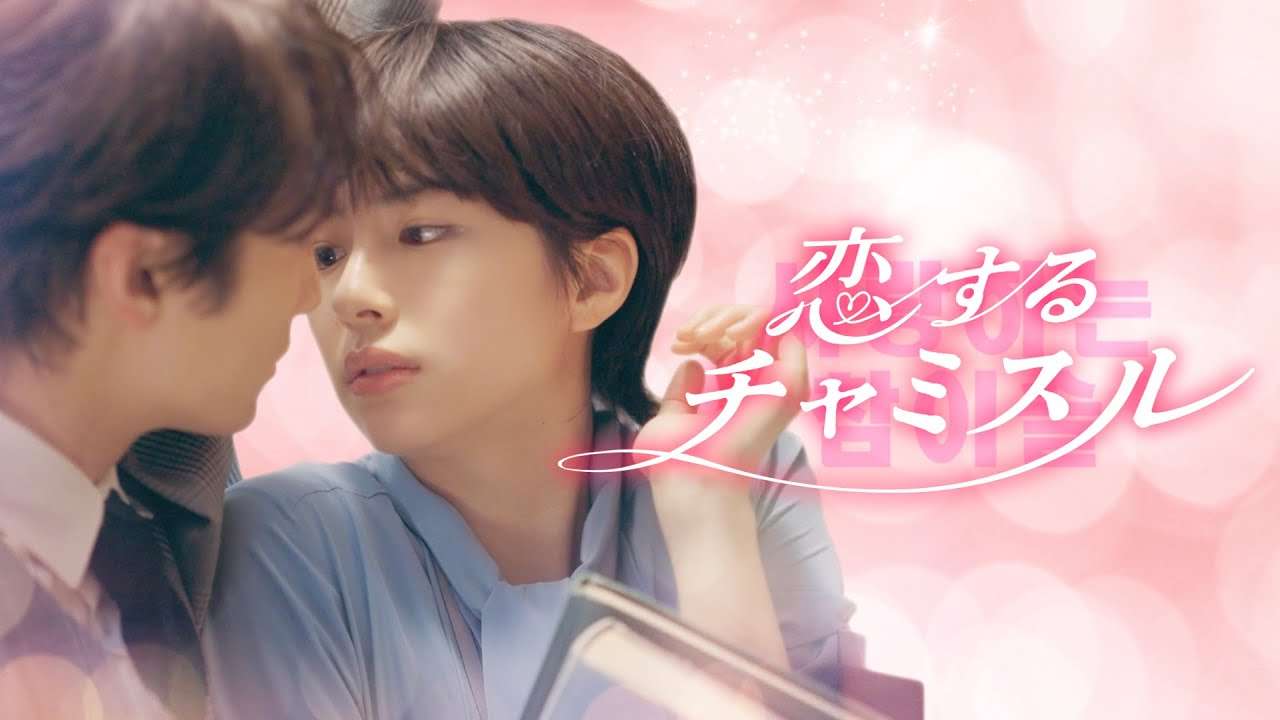 【恋するチャミスル２】佐久間由衣＆小関裕太が韓ドラあるある熱演！ - YouTube