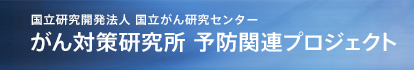 生殖関連要因やホルモン剤使用と女性の肺がんとの関係について | 現在までの成果 | 多目的コホート研究 | 国立研究開発法人 国立がん研究センター　がん対策研究所 予防関連プロジェクト