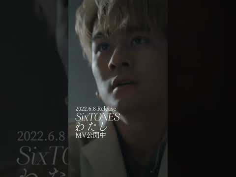 SixTONES - わたし MV公開中 - YouTube