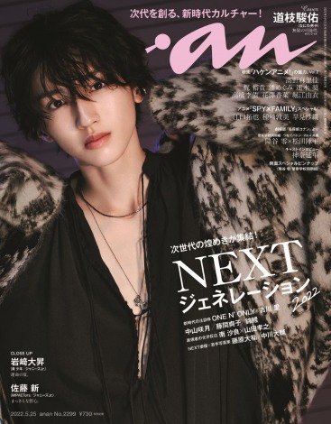 なにわ男子・道枝駿佑『anan』ソロ初表紙 “王子の休日”テーマに次世代スターの貫禄みせる