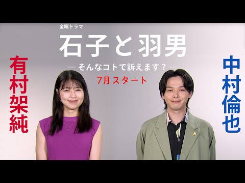 有村架純･中村倫也 [7月期金曜ドラマ]『石子と羽男―そんなコトで訴えます？―』SPインタビュー【TBS】 - YouTube