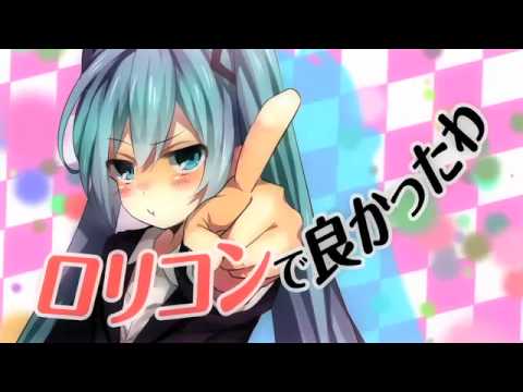 【初音ミク】 ろりこんでよかった～ 【フルver.PV】