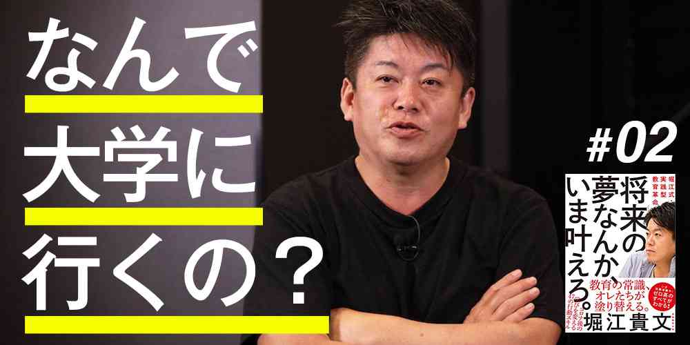 ホリエモン「学歴は究極のオワコン。これからの時代に必要なのは学歴ではなく“学び歴”だ」｜新R25 - シゴトも人生も、もっと楽しもう。