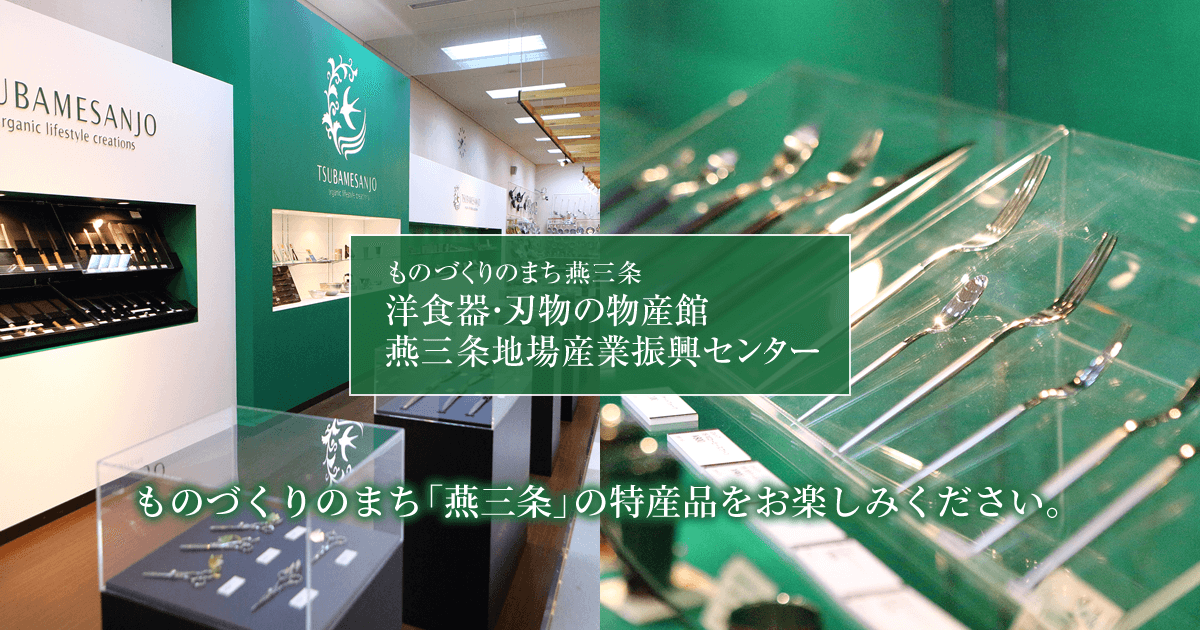 ものづくりのまち燕三条 洋食器・刃物の物産館 燕三条地場産業振興センター