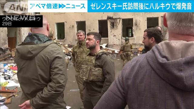 ゼレンスキー大統領　訪問後にハルキウで複数の爆発音（テレビ朝日系（ANN）） - Yahoo!ニュース