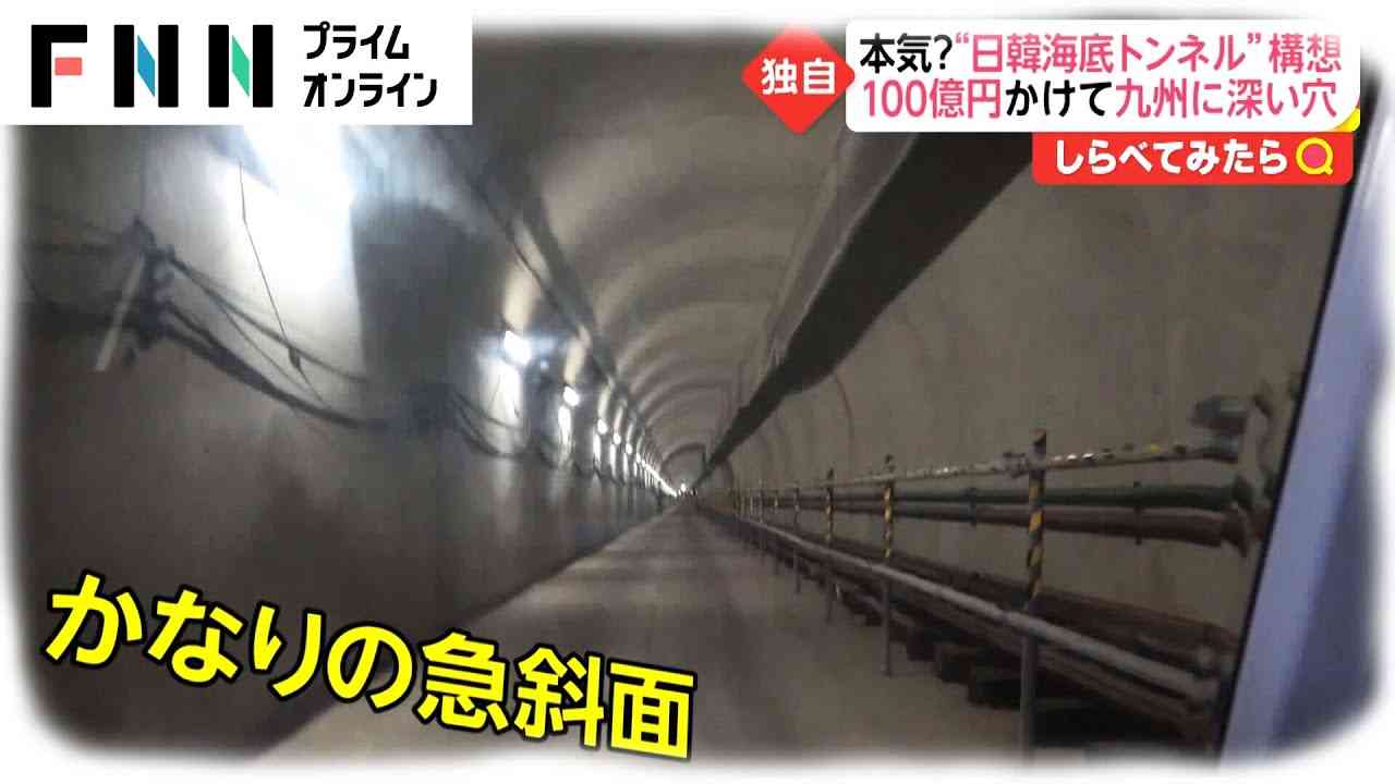衝撃計画！日韓トンネルって何？九州には穴…【しらべてみたら】 - YouTube
