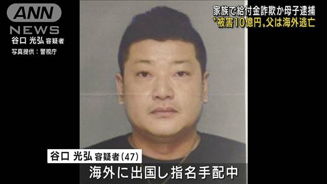 一家4人で給付金「9.6億円」詐欺 父親・谷口光弘容疑者が持ちかけた、インドネシア「油田開発」投資話