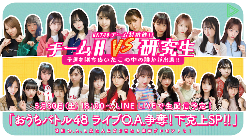 ワンメディアがLINE LIVEコンテンツを初めて完全プロデュース！「おうちバトル 48 ライブ O.A.争奪!チーム H vs 研究生下克上 SP!!」 5 月 30 日(土)18 時より生配信｜ワンメディア株式会社のプレスリリース