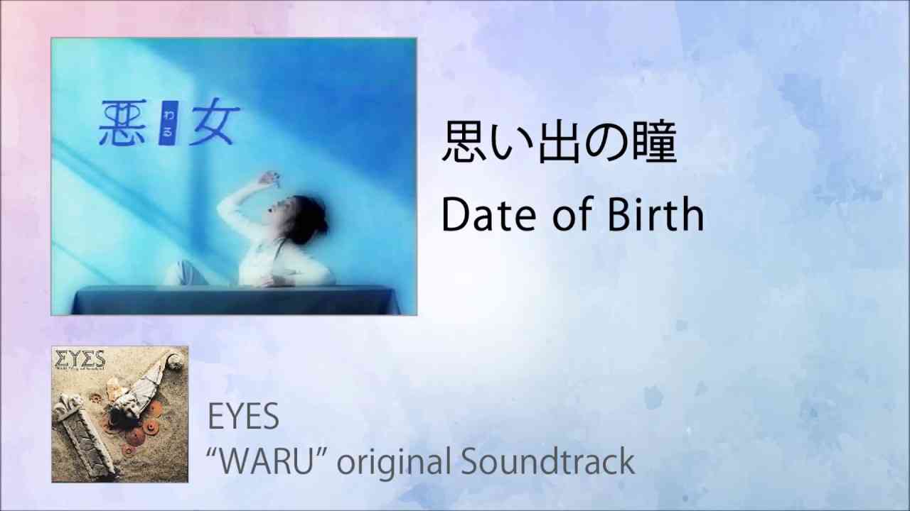 思い出の瞳 ： Date of Birth    ドラマ 悪女（わる） テーマソング - YouTube