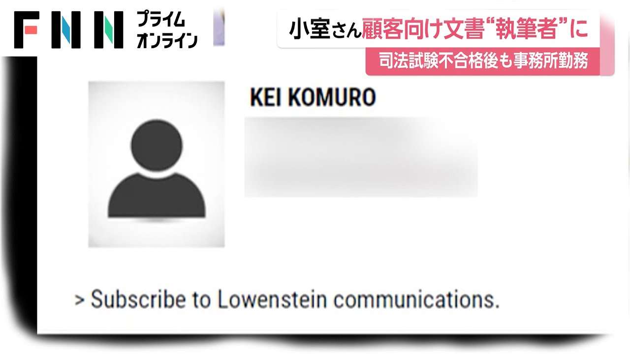 小室圭さん 顧客向け文書“執筆者”に　司法試験不合格後も事務所勤務 - YouTube