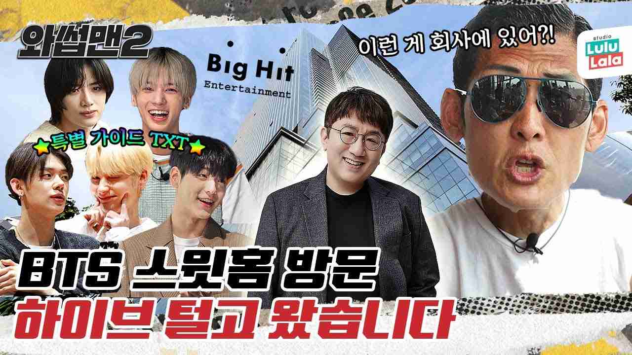 (EN/JP/IN) 하이브가 JYP, SM 제치고 1위한 이것은? 입구컷 당했던 ⭐빅히트⭐ 진짜 다녀왔습니다?ㅣ와썹맨 ep.44ㅣ박준형 - YouTube