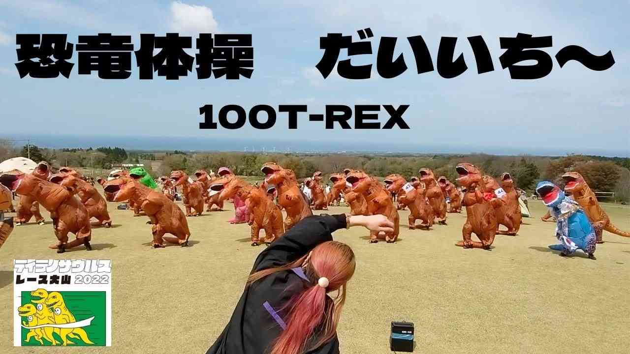 【公式】恐竜ラジオ体操が頭から離れなくなった人の為の動画【中毒性がある為閲覧にはご注意下さい】 - YouTube