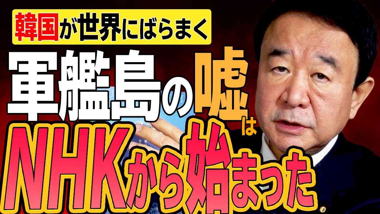 【ぼくらの国会・第117回】ニュースの尻尾「韓国が世界にばらまく『軍艦島の嘘』はNHKから始まった？」 - YouTube