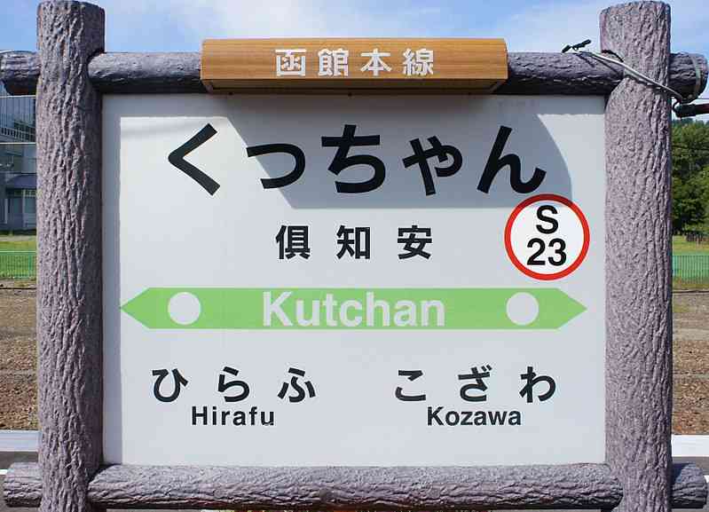 あなたの都道府県の難しい読み方の地名 part3