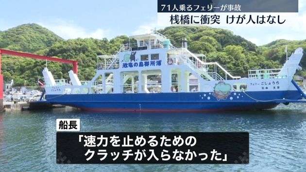 71人乗ったフェリーが事故　「『つかまってください！』と大きい声で言われて…」