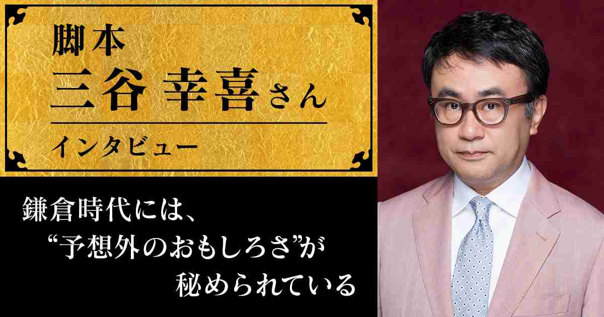 特集 インタビュー 脚本・三谷幸喜さんインタビュー ～鎌倉時代には、“予想外のおもしろさ”が秘められている～ | NHK大河ドラマ「鎌倉殿の13人」