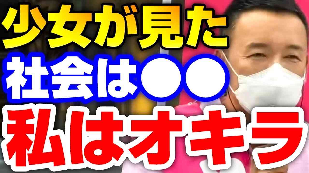 【山本太郎】社会が●●のようだ！？国会のオキラが貴方のオキニに【山本太郎切り抜き/れいわ新選組】 - YouTube