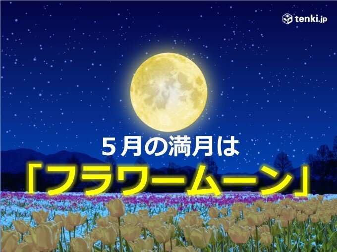 5月の満月は「フラワームーン」　今夜15日は「ほぼ満月」　日本海側ほど可能性大(気象予報士 石榑　亜紀子 2022年05月15日) - 日本気象協会 tenki.jp