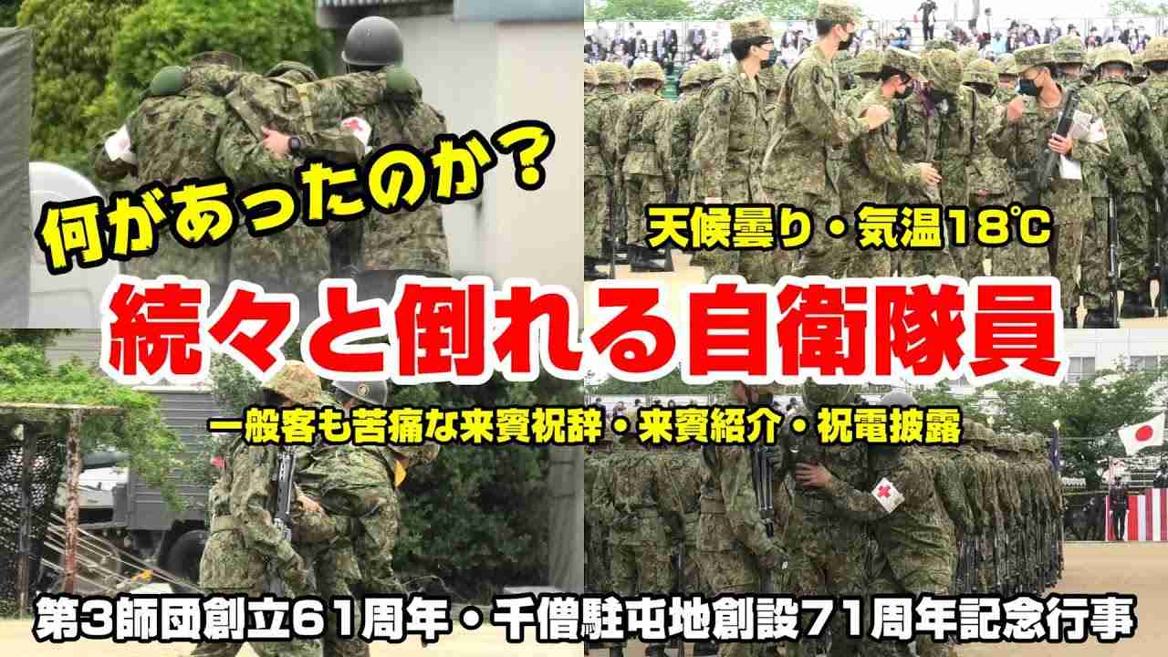 【自衛隊】式典中に次々と倒れる自衛隊員 何があったのか？ / 一般客も苦痛な来賓祝辞・来賓紹介・祝電披露 / 第3師団創立61周年・千僧駐屯地創設71周年記念行事 Japanese soldiers - YouTube