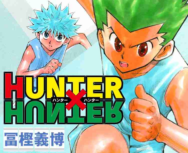 「HUNTER×HUNTER」冨樫義博氏のTwitterアカウント、「ワンパンマン」村田氏が本物と確認 - GAME Watch