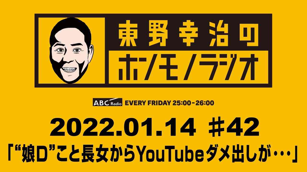 ＡＢＣラジオ【東野幸治のホンモノラジオ】＃42（2022年1月14日） - YouTube