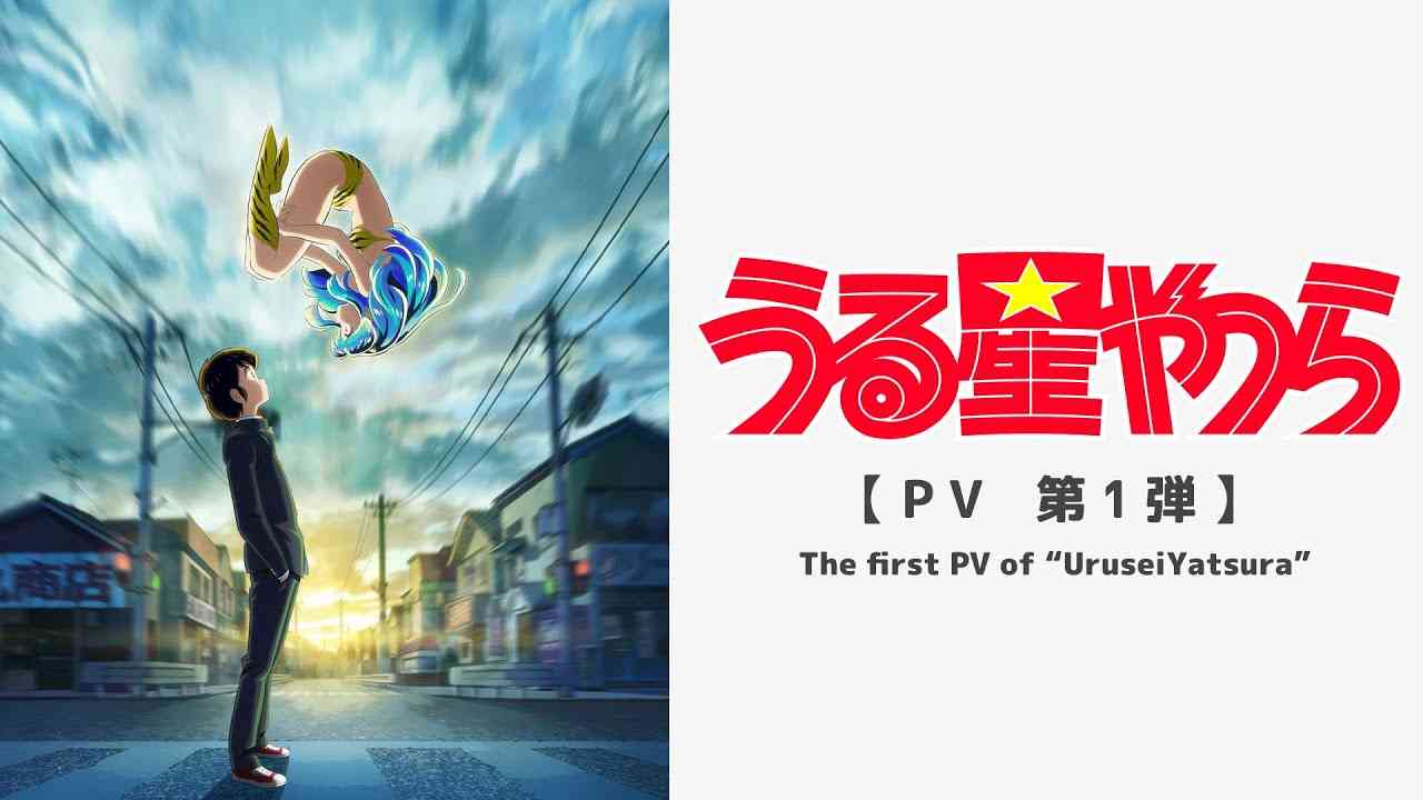 TVアニメ「うる星やつら」第１弾PV - YouTube