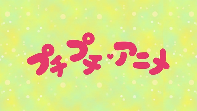 エピソード - プチプチ・アニメ - NHK
