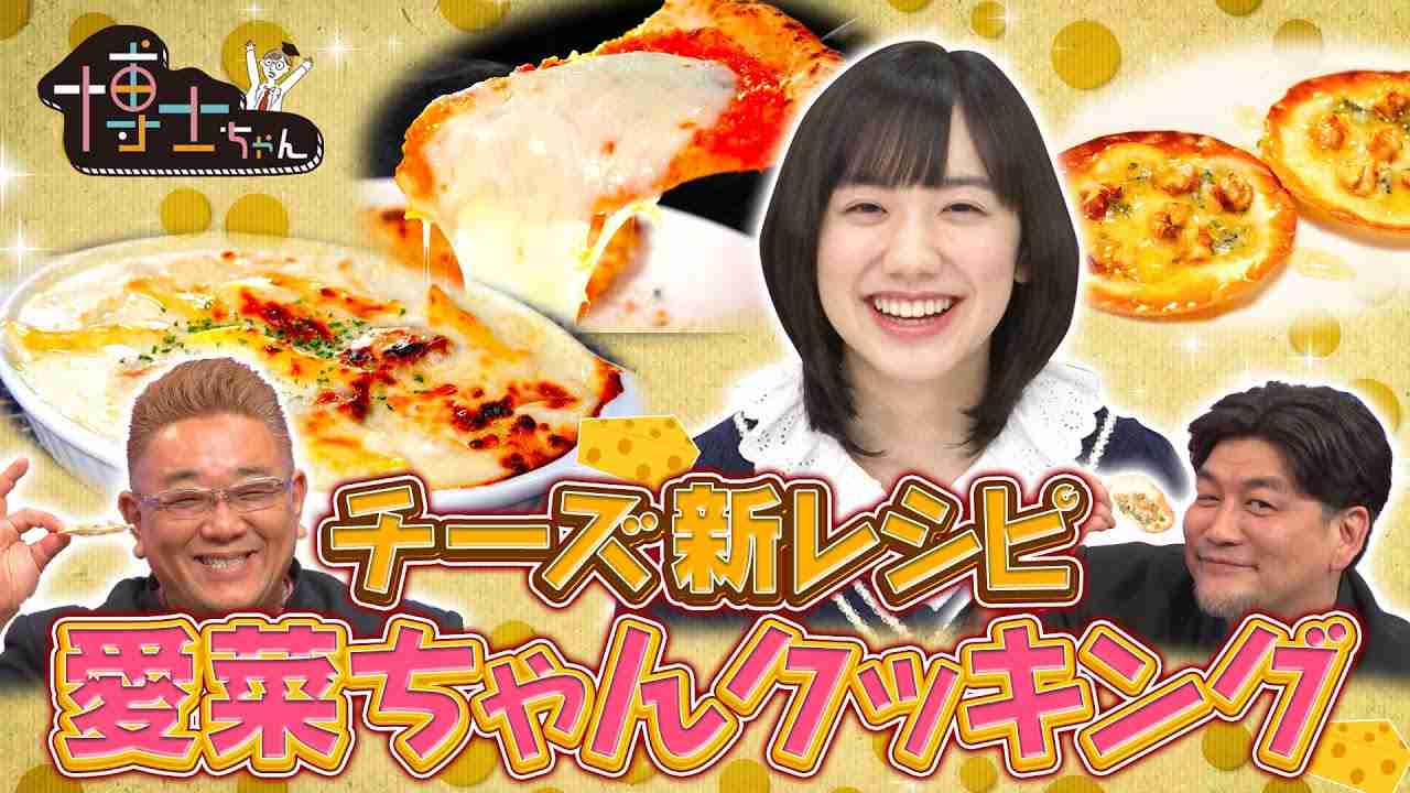 【大好評！愛菜ちゃんクッキング！】チーズ新レシピで芦田愛菜「美味しい！」が止まらない！！【博士ちゃん】 - YouTube