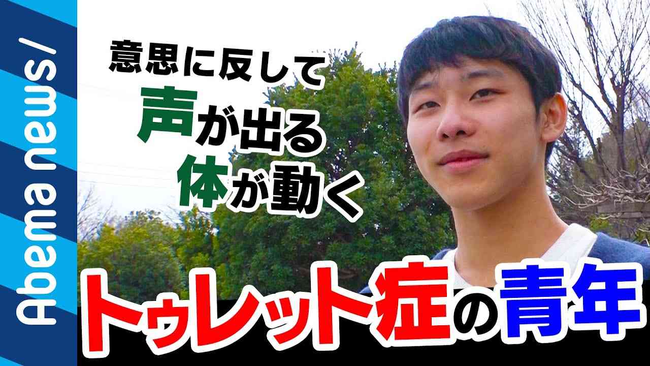【チック症・トゥレット症】「わざとじゃないのに」汚言や挙動に悩む当事者たち｜#アベプラ《アベマTVで放送中》 - YouTube