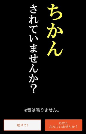 「ちかんされていませんか？」　警視庁の防犯アプリに新機能、声掛け後押し