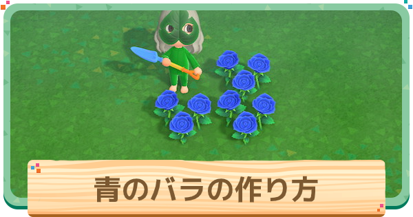 【あつ森】青いバラの作り方と増やし方|確率検証【あつまれどうぶつの森】 - ゲームウィズ