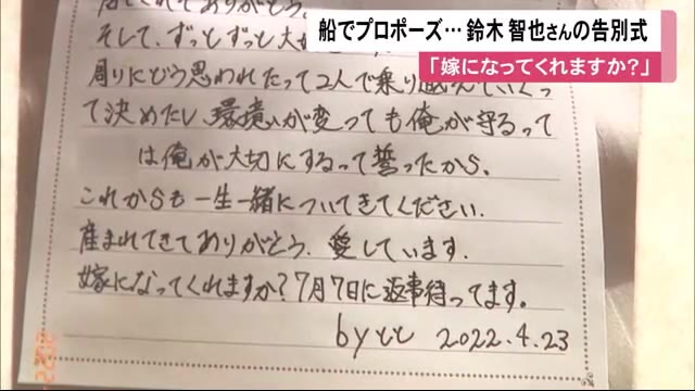 「嫁になってくれますか」プロポーズの手紙残した男性の告別式営まれる…観光船1人1億円保険加入か - 北海道ニュースUHB TimeLine | Yahoo! JAPAN