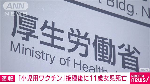 「小児用ワクチン」接種後に11歳女児死亡　死亡報告は初（テレビ朝日系（ANN）） - Yahoo!ニュース