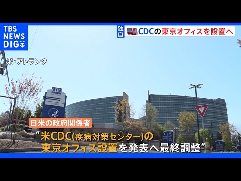 【独自】アメリカ・CDCの広域拠点を東京に設置 バイデン大統領訪日にあわせ発表へ｜TBS NEWS DIG - YouTube