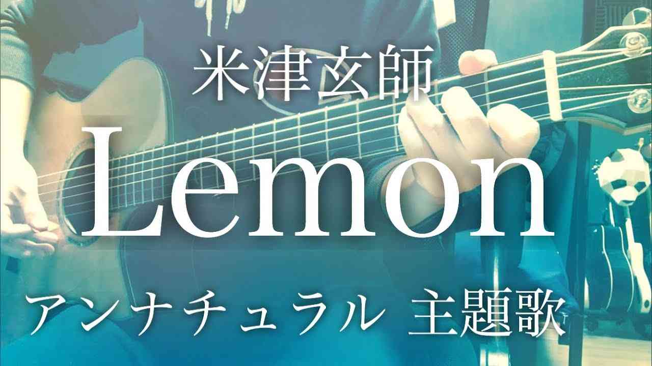 【弾き語りコード付】Lemon / 米津玄師 ドラマ「アンナチュラル」主題歌【フル歌詞】 - YouTube