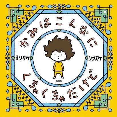 「夢は叶わない」と明言する児童書が話題、作者が込めた想いとは？「“自分なりの希望”を見つける術を得て欲しい」