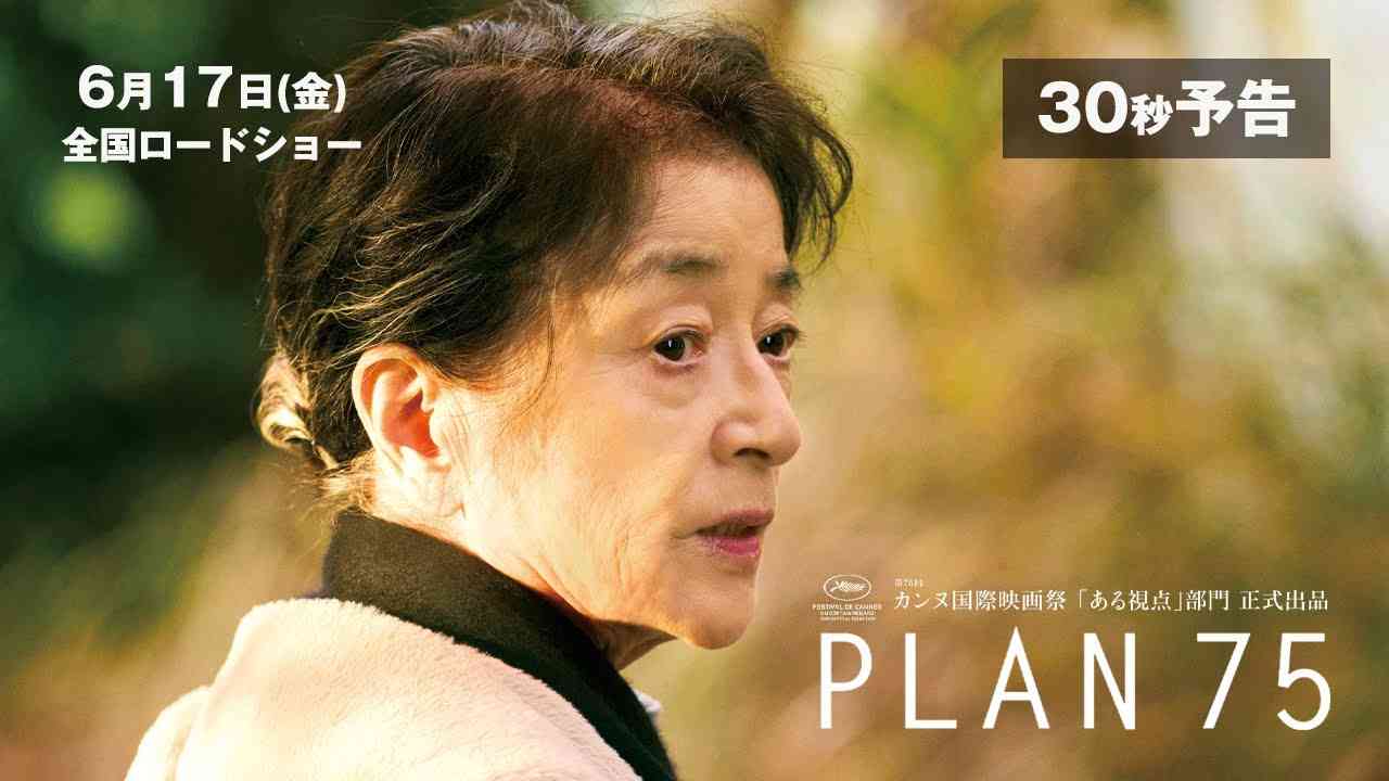 6/17公開　映画『PLAN 75』30秒予告編 - YouTube