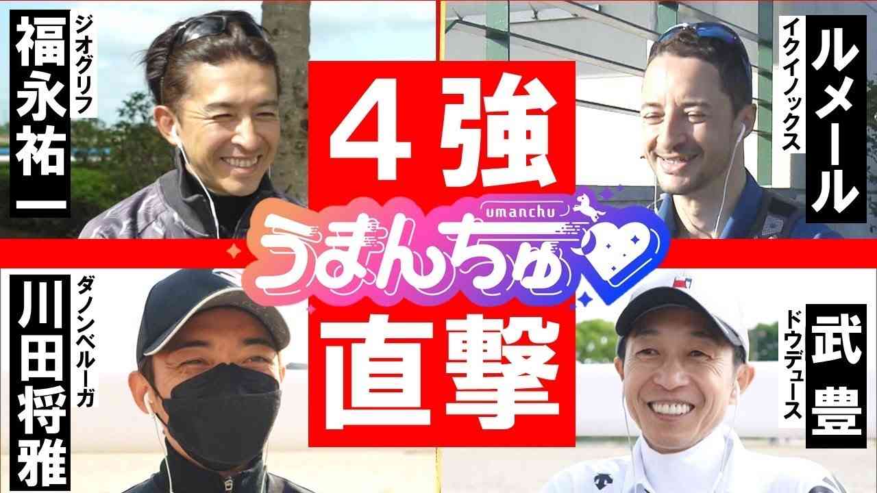【武豊×ルメール×福永×川田】全員ダービージョッキー！日本ダービー 4強陣営全てに直撃《うまんちゅ♡》 - YouTube