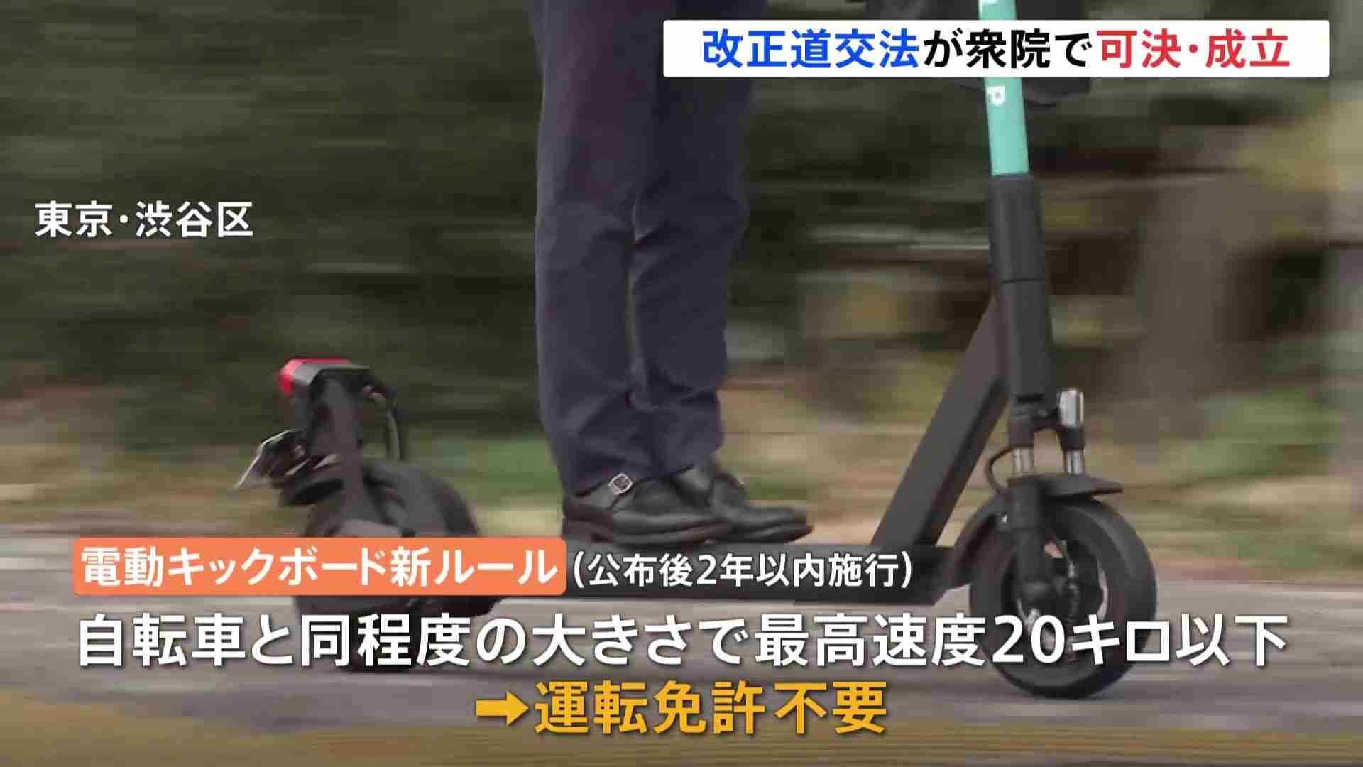 電動キックボード免許不要に　改正道交法が可決･成立　ヘルメットは努力義務