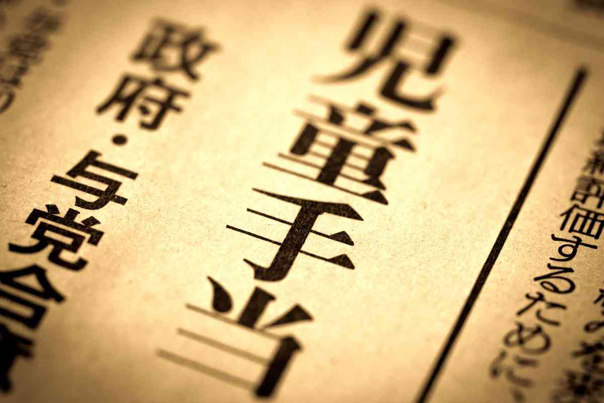 年収1200万円以上の世帯で児童手当が廃止！影響は避けられないのか　 教育費を確保するための現実的な対応策とは | LIMO | くらしとお金の経済メディア