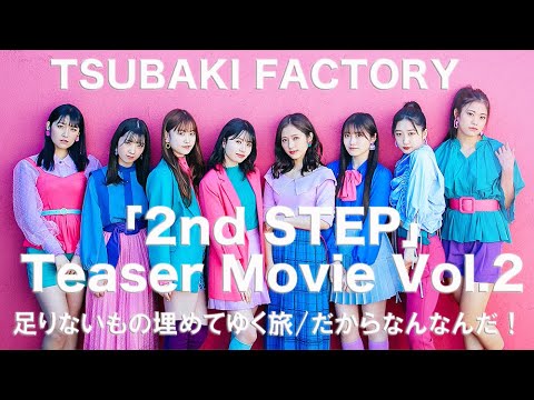 つばきファクトリー「2nd STEP」Teaser Movie Vol.2 - YouTube