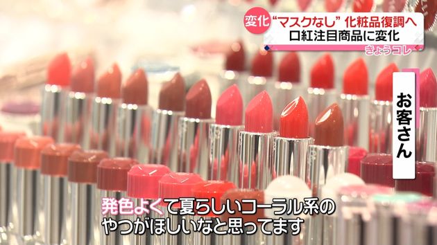 “マスク不要”で化粧品売り場に新たな動き…トレンドに変化も