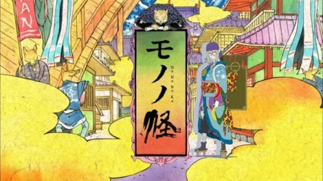 アニメ『モノノ怪』15周年企画が発表 記念祭6月開催＆名場面ファン投票開始