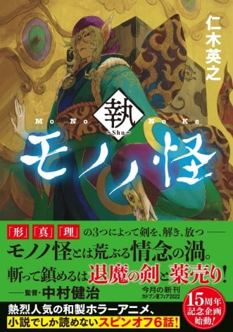 アニメ『モノノ怪』15周年企画が発表 記念祭6月開催＆名場面ファン投票開始