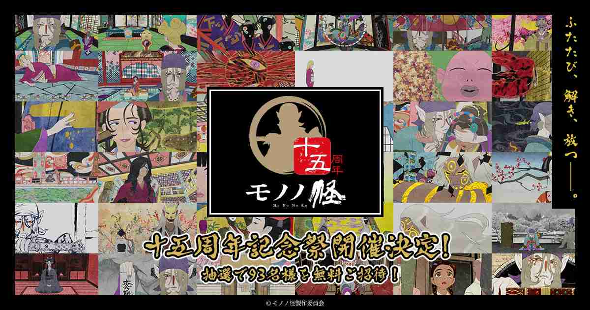 アニメ「モノノ怪」十五周年記念サイト
