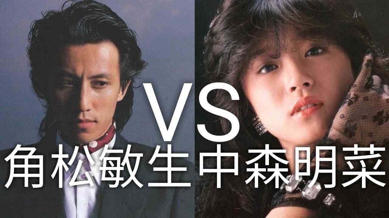 Nakamori Akina VS Toshiki Kadomatsu - UNSTEADY LOVE - YouTube