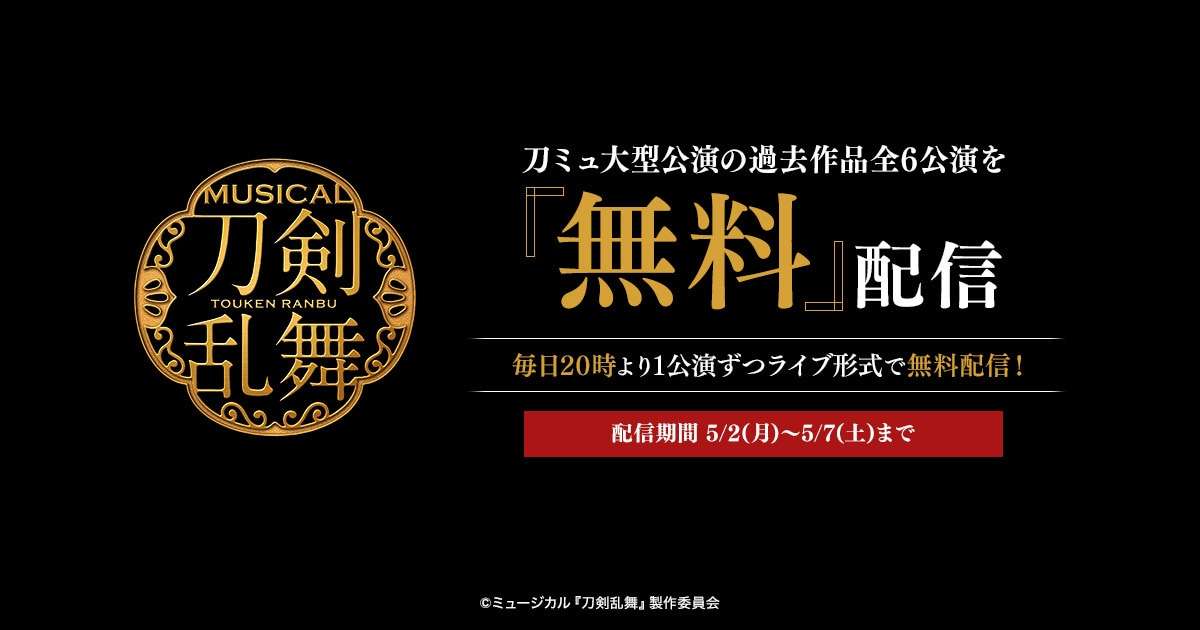 ミュージカル「刀剣乱舞」から「真剣乱舞祭」含む過去6公演を6夜連続で無料配信