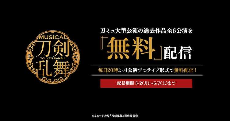 ミュージカル「刀剣乱舞」から「真剣乱舞祭」含む過去6公演を6夜連続で無料配信 - ステージナタリー